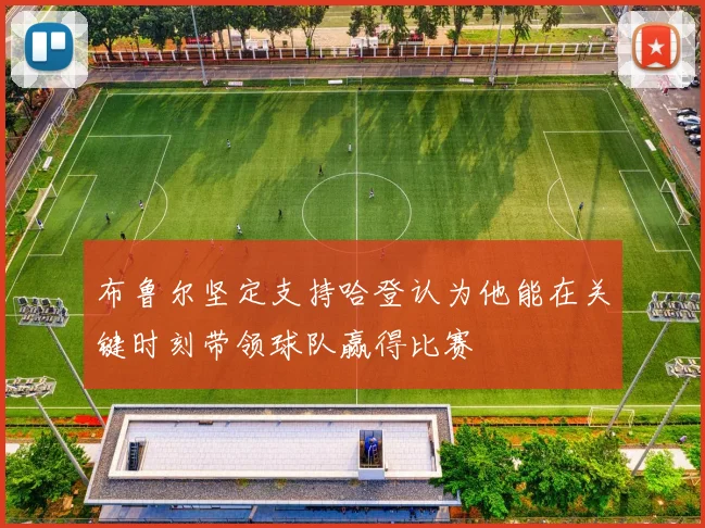 布鲁尔坚定支持哈登认为他能在关键时刻带领球队赢得比赛