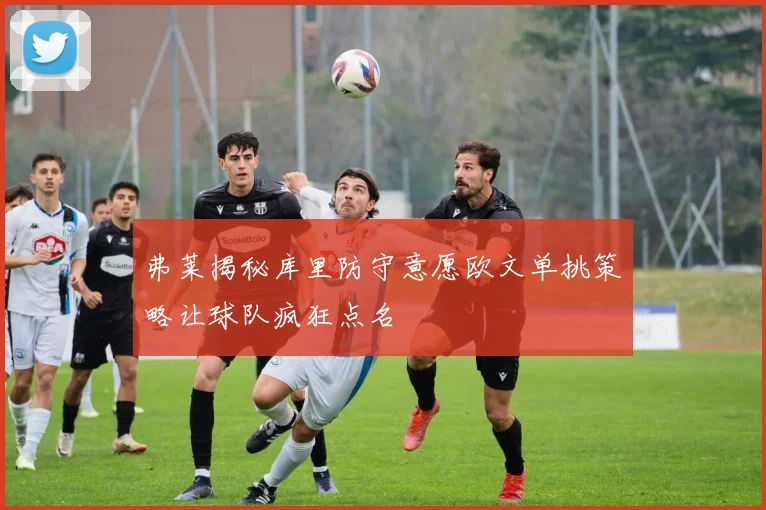 弗莱揭秘库里防守意愿欧文单挑策略让球队疯狂点名