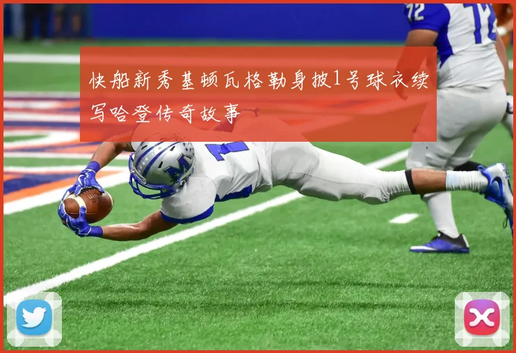 快船新秀基顿瓦格勒身披1号球衣续写哈登传奇故事