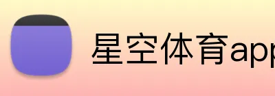 星空体育app官方入口 Logo